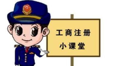 工商注冊,你一定要了解的那些常識！ 