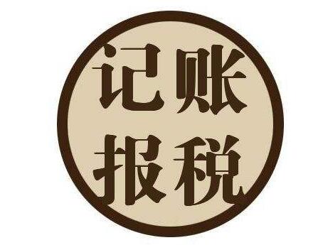 小公司到底要不要選擇代理記賬呢？ 