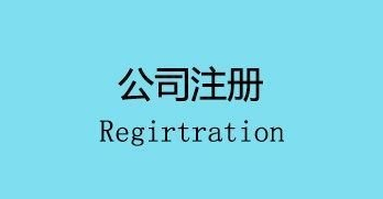 注冊公司會面臨的幾個麻煩,你遇到了嗎？ 