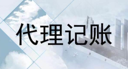 代理記賬跟財務(wù)外包的差異？為什么更多人選擇前者？ 