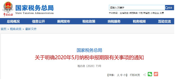 好消息！稅局通知:全國范圍內5月納稅申報期延長！ 