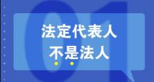 知識重溫：法人、法定代表人和法人代表的區(qū)別 