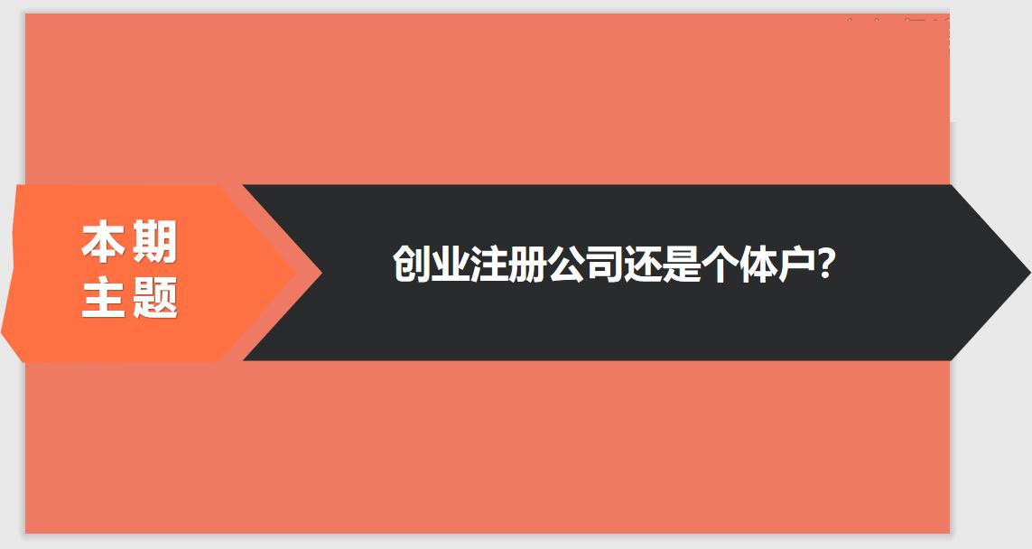 注冊公司相比于個體戶的優(yōu)勢有哪些？ 