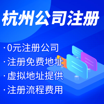 杭州工商注冊公司名稱核準(zhǔn)有哪些？ 