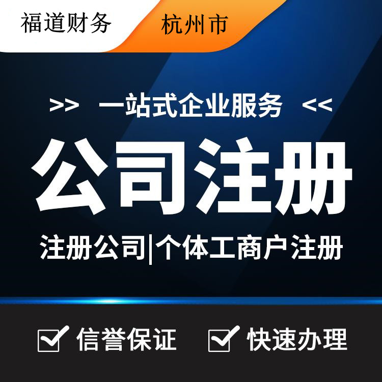 杭州代理注冊公司哪家好？讓你輕松創(chuàng)業(yè)的不二之選！ 