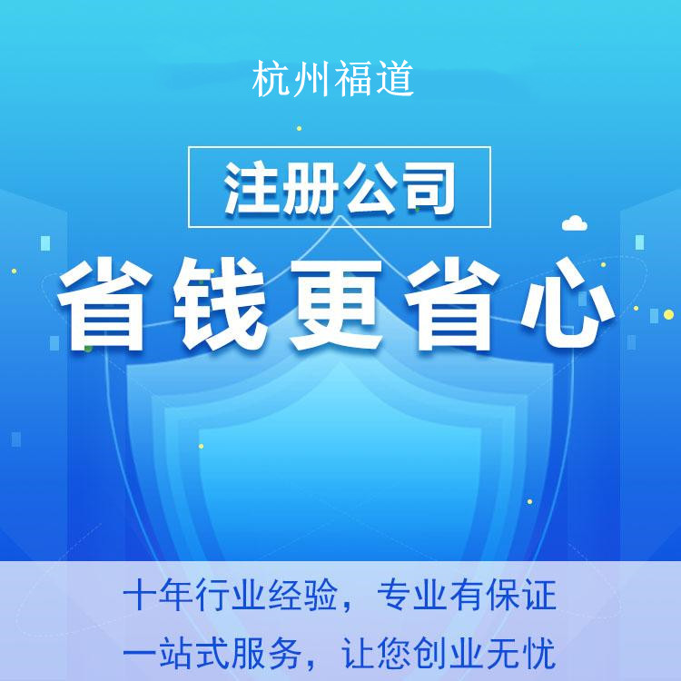 杭州怎么樣才可以注冊公司？一篇文章帶你輕松搞定！ 