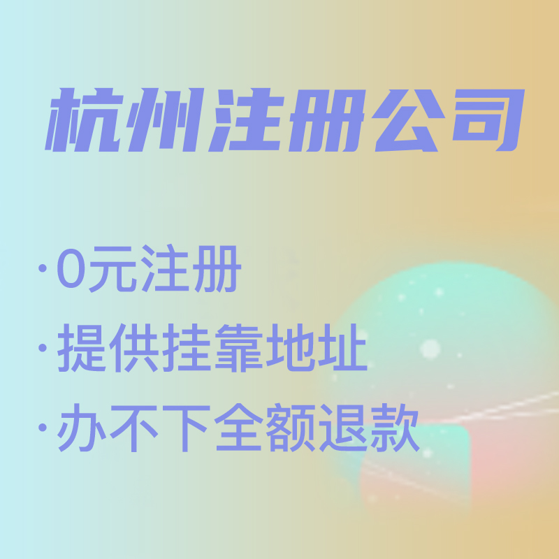 杭州代理注冊公司費用解析,找代理注冊省時省力，代理費究竟是多少 