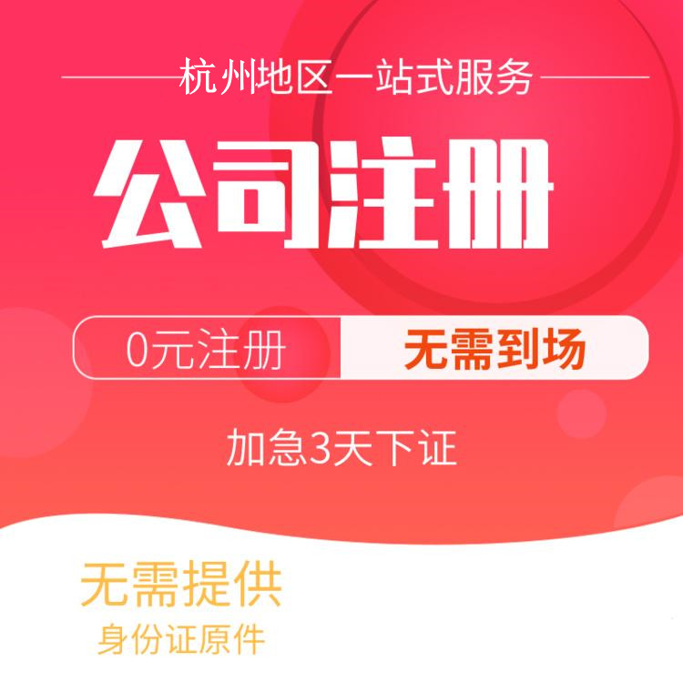 杭州代辦注冊(cè)公司比較好的有哪些？一文詳解！ 