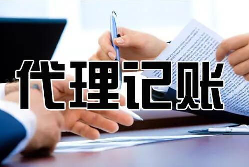 在杭州初創(chuàng)公司應(yīng)該請會計還是代辦？ 