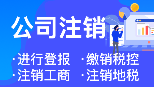 在杭州注冊(cè)后放任不管不注銷股東會(huì)有影響 